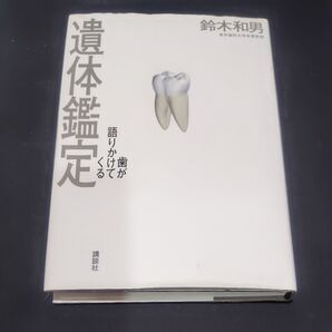 遺体鑑定 歯が語りかけてくる 鈴木和男 講談社
