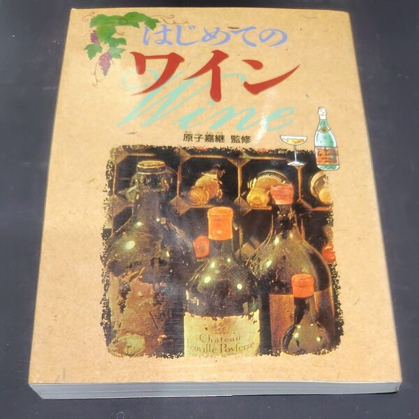 はじめてのワイン 原子嘉継 ワイン入門書