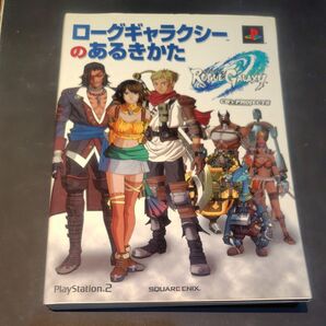 ローグギャラクシー あるきかた PS2 攻略本