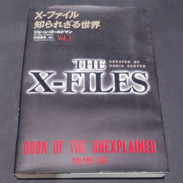 X-ファイル 知られざる世界 Vol.1 THE X-FILES