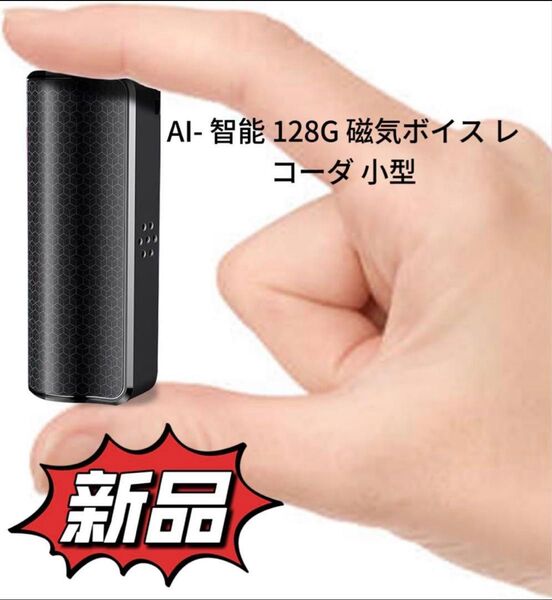 AI搭載 録音 ボイスレコーダー 小型128G 磁気ボイス レコーダ 小型25 日の連続的な録音装置