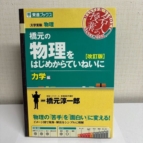 【大学受験参考書】【まとめ買い歓迎】橋元の物理をはじめからていねいに 力学編【改訂版】