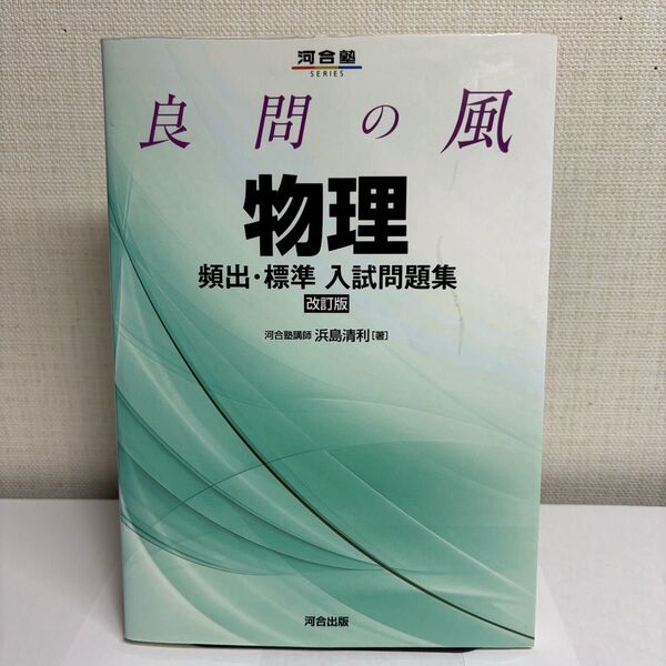 【大学受験参考書】【まとめ買い歓迎】良問の風物理 頻出・標準入試問題集 改訂版