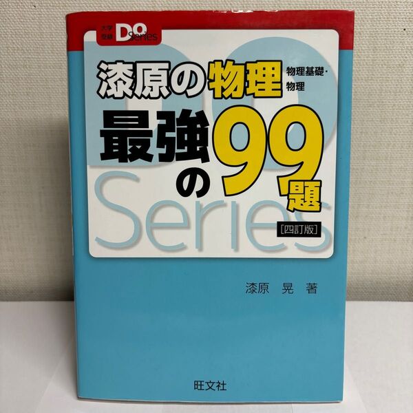 【大学受験参考書】【まとめ買い歓迎】漆原の物理 物理基礎・物理 最強の99題 四訂版