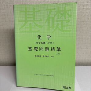 【大学受験参考書】【まとめ買い歓迎】基礎問題精講 化学 三訂版