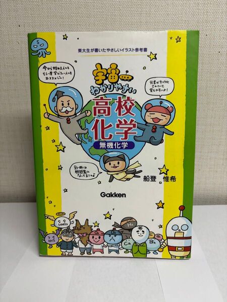 【大学受験参考書】【まとめ買い歓迎】宇宙一わかりやすい高校化学 無機化学