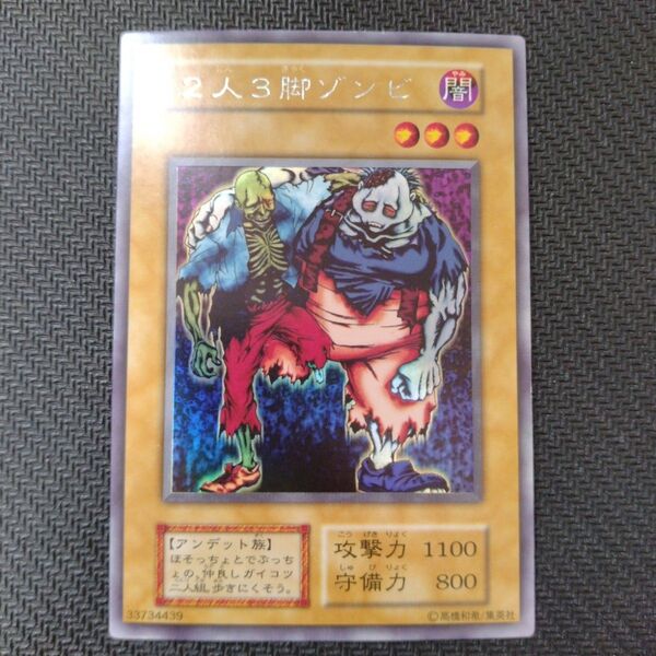 遊戯王 初期 引退品 2人3脚ゾンビ