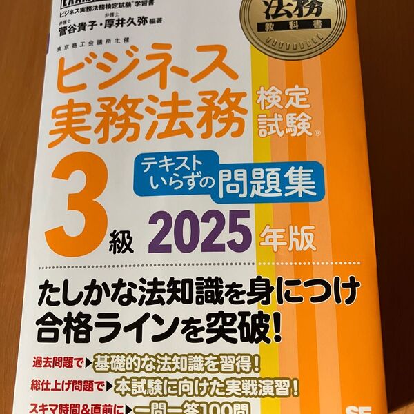 最新版 ビジネス実務法務検定試験3級2025年版 テキストいらずの問題集