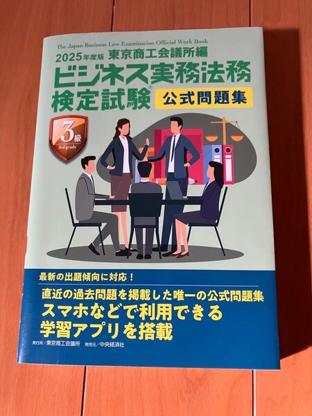 最新版【2025年度版】ビジネス実務法務検定試験3級公式問題集
