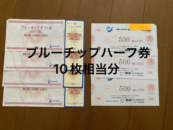ブルーチップギフト券&ハーフ券(ハーフ券10枚相当分)★2500枚★折り紙1枚