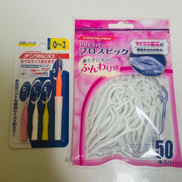 デンタルプロ 歯間ブラシ フロスピック50本入り セット