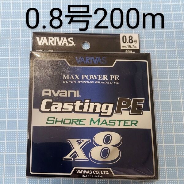 【新品・未開封】VARIVAS バリバス アバニ キャスティングPE マックスパワー X8 ショアマスター 0.8号200m
