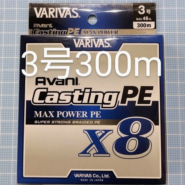 【新品・未開封】バリバス アバニ キャスティングMAXパワーPE X8 3号300m