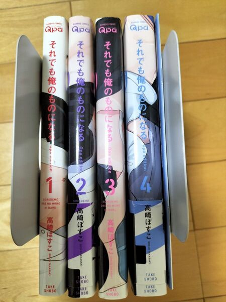 それでも俺のものになる 全巻セット 高崎ぼすこ 小冊子付き blコミック