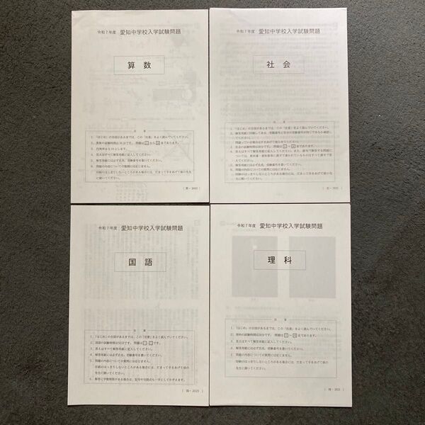 愛知中学 試験問題 実物 2025 令和7年度 国語 算数 理科 社会 問題用紙