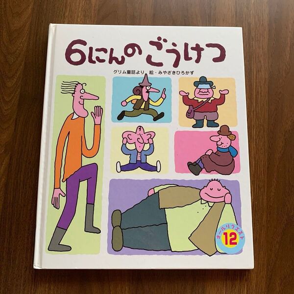 絵本 6にんのごうけつ グリム童話