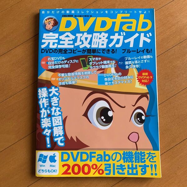 DVD Fab完全攻略ガイド : DVDの完全コピーが簡単にできる!ブルーレイ…