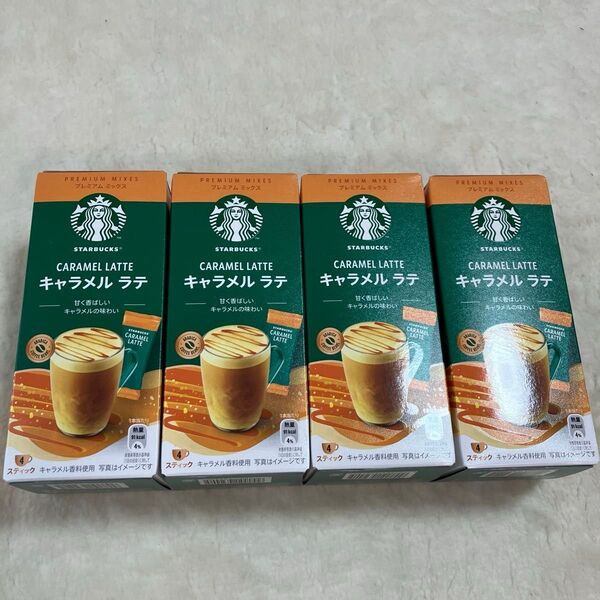 スターバックス キャラメルラテ 4箱セット