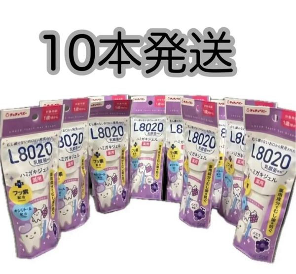 チュチュベビー L8020乳酸菌 薬用ハミガキジェル ブドウ 50g×10本 在庫わずか