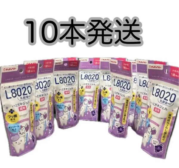 チュチュベビー L8020乳酸菌 薬用ハミガキジェル ブドウ 50g×10本 在庫わずか