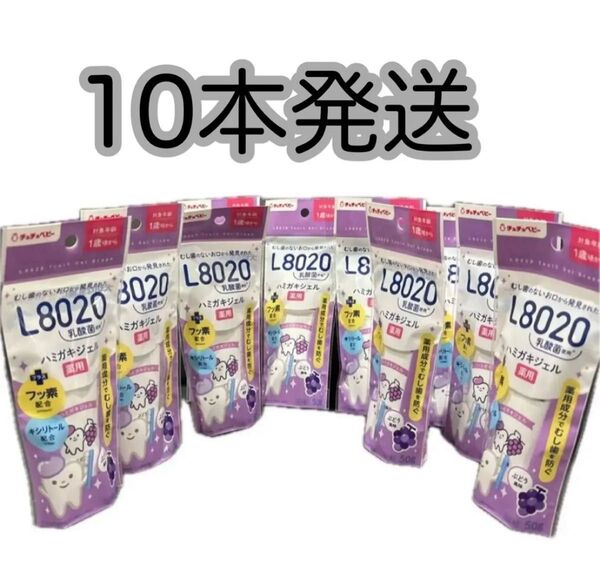 チュチュベビー L8020乳酸菌 薬用ハミガキジェル ブドウ 50g×10本 在庫わずか