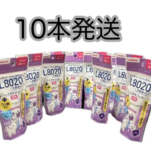 チュチュベビー L8020乳酸菌 薬用ハミガキジェル ブドウ 50g×10本 在庫わずか