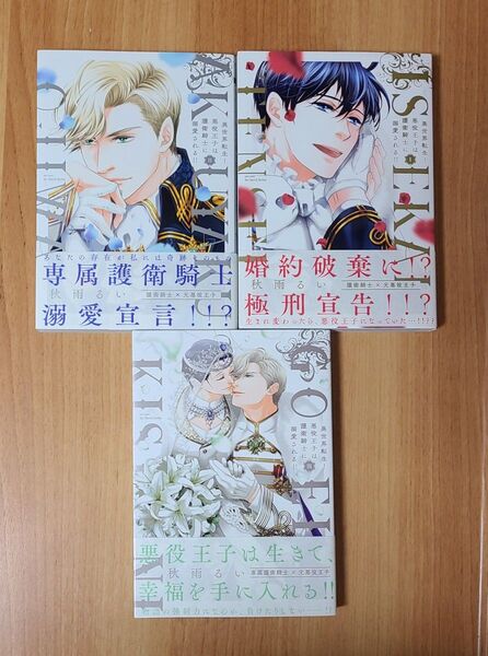 異世界転生! 悪役王子は護衛騎士に溺愛される!! 1〜3巻セット BLコミック