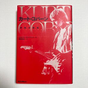 カート・コバーン 神話の崩壊 クリストファー・サンドフォード/著 岡田まゆみ/訳