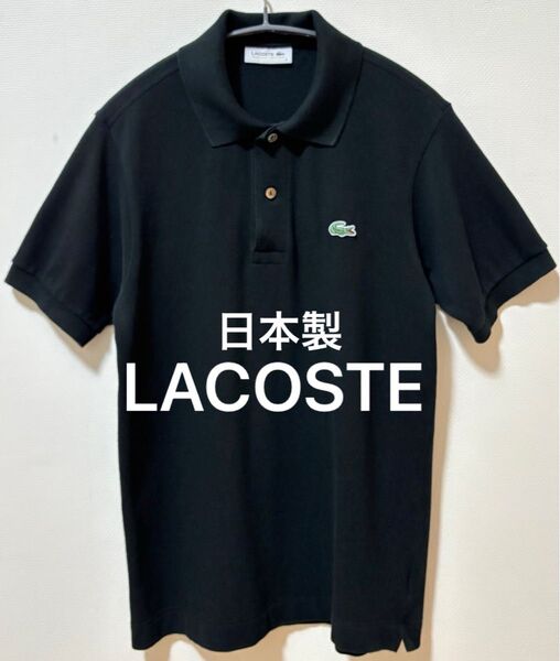日本製 LACOSTE ラコステ ブランドロゴ ポロシャツ