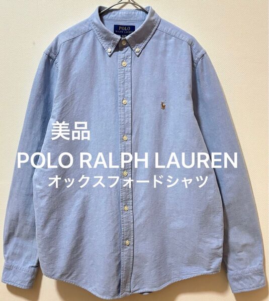 美品 POLO RALPH LAURENラルフローレン ポニー刺繍ロゴ オックスフォード長袖 シャツ無地シャツ ボタンダウンシャツ