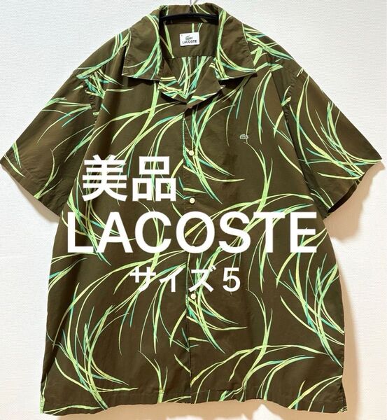 美品 LACOSTE ラコステ アロハシャツ ハワイアンシャツ 開襟シャツ 総柄シャツ オープンカラーシャツ
