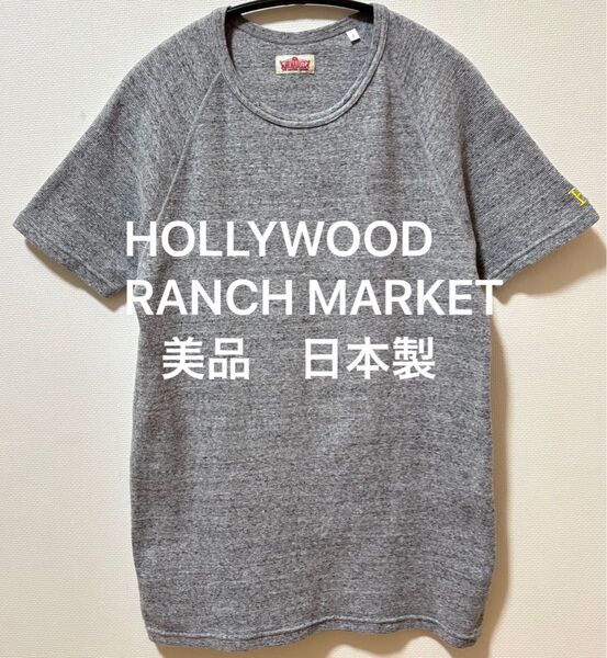 美品 日本製 HOLLYWOOD RANCH MARKET ハリウッドランチマーケット 刺繍ロゴ Tシャツ ストレッチフライス