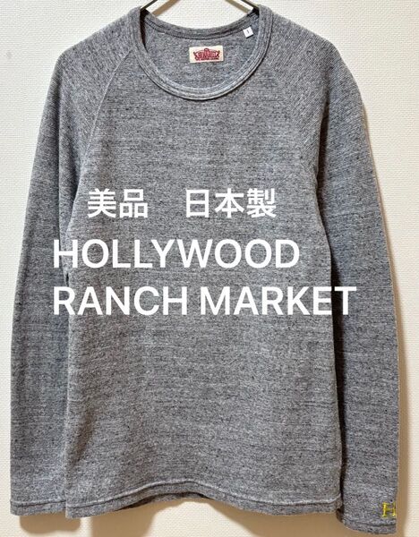美品日本製 HOLLYWOOD RANCH MARKET ハリウッドランチマーケット 刺繍ロゴ ロングTシャツ ストレッチフライス
