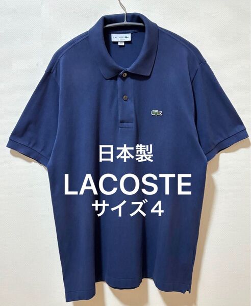 日本製 LACOSTE ラコステ ブランドロゴ ポロシャツ クラシックフィット