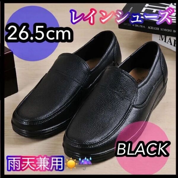 26.5cm ブラック レインシューズ レインブーツ ビジネスシューズ フォーマル 軽量 撥水 防水 黒 新品 スリッポン