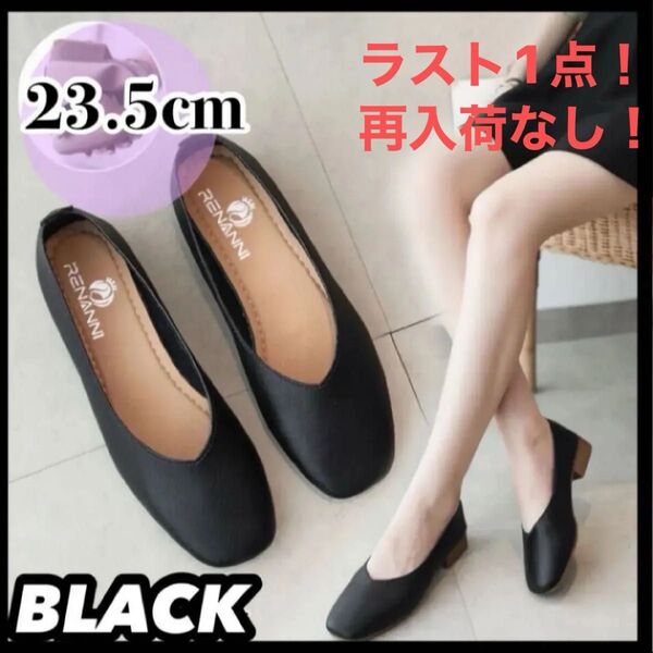 23.5cm ローヒール フラット 走れる ぺたんこ ブラック パンプス マザーシューズ 黒 新品 フォーマル カジュアル ペタ靴
