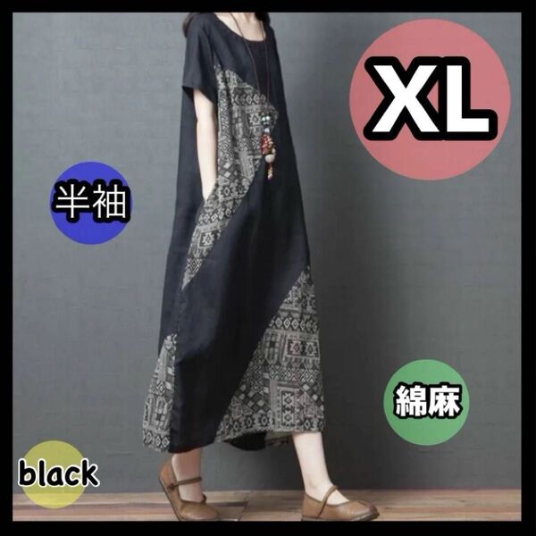 XLサイズ ロングワンピース 体型カバー 大人 ロング ワンピース ブラック アジアン 綿麻 ゆったり 新品 黒 春夏 バイカラー