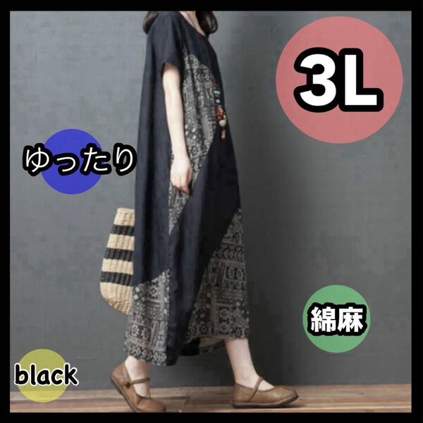 3Lサイズ ロングワンピース ワンピース エスニック ブラック ゆったり 綿麻 リネン 体型カバー 半袖 春夏 バイカラー 黒