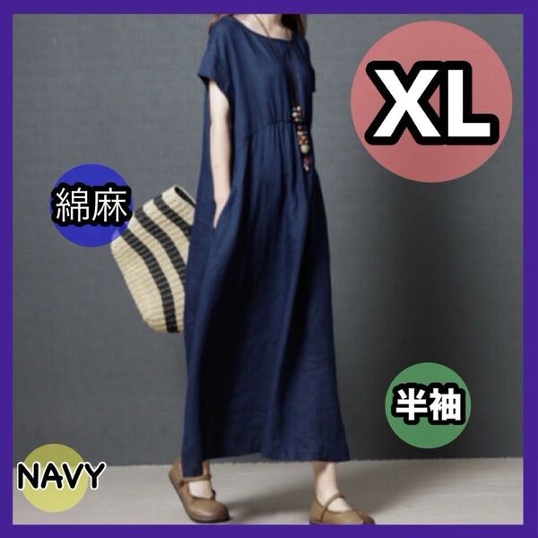 XL ゆったり ロングワンピース ワンピース 体型カバー ブルー ネイビー デニムカラー カジュアル 無地 新品 リネン 綿麻 青