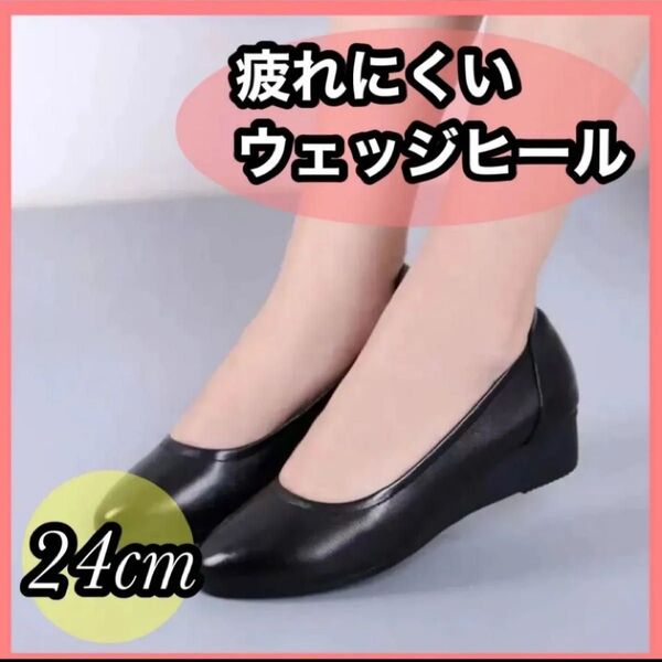 24cm パンプス ウェッジヒール ブラックパンプス ローヒール ビジネスシューズ ビジネス 就活 スーツ 冠婚葬祭 フラット