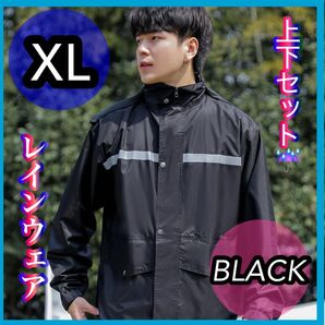 XL レインウェア レインコート 雨具 仕事用 通勤 通学 ユニセックス ジャンバー ズボン 上下セット 新品 ブラック 撥水