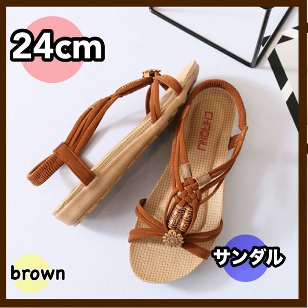 24cm ブラウン キャメル サンダル フラットサンダル アンクルストラップ ぺたんこ 美脚 ローヒール 快適 エスニック風