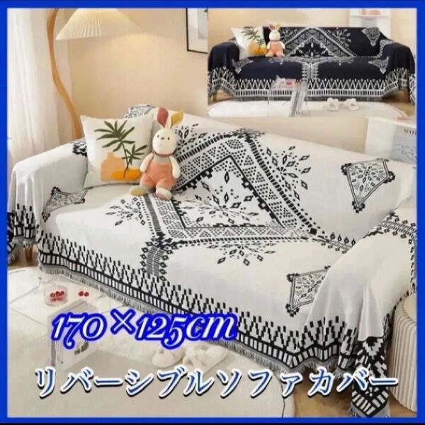 ソファーカバー 北欧風 ソファカバー マルチカバー ホワイトブラック刺繍デザイン ロング リバーシブル フリンジ 新品 おしゃれ