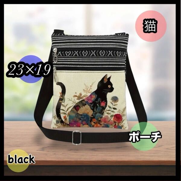 ショルダーバッグ スマホポーチ ミニポシェット サコッシュ 猫柄 可愛い ポーチ ショルダーポーチ 軽量 23×19 アジアン
