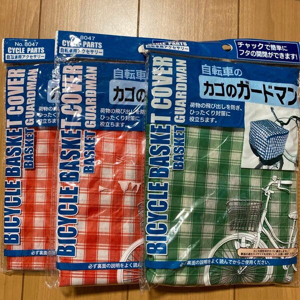 自転車カゴカバー3個セット