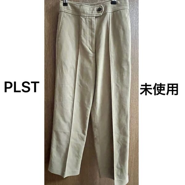 【未使用】PLST プラステ ボトムス パンツ XSサイズ ベージュ センタープレス