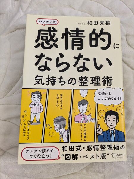 感情的にならない気持ちの整理術 ハンディ版