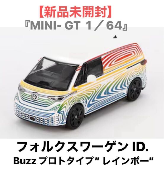 【新品未開封】『MINI-GT 1/64』★☆《フォルクスワーゲン ID. Buzz プロトタイプ ’レインボー’(左ハンドル)》