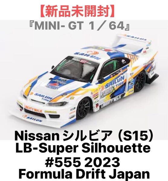 『MINI-GT 1/64』★《Nissanシルビア(S15)LB-Super Silhouette #555 2023 FDJ》