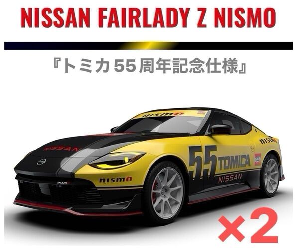 【新品未開封】『トミカ55周年記念仕様』★☆《日産/NISSAN フェアレディZ NISMO》☆2台セット☆